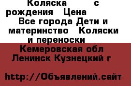 Коляска APRICA с рождения › Цена ­ 7 500 - Все города Дети и материнство » Коляски и переноски   . Кемеровская обл.,Ленинск-Кузнецкий г.